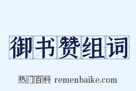 御书赞组词是什么意思的图片